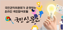 사이드 배너 02-국민신문고
